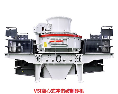 VSI制砂機(jī)案例