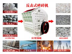 花崗巖反擊式破碎機(jī)特性