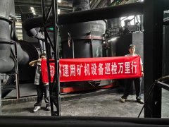 湖南郴州磨機質量萬里行生產現場實地走訪